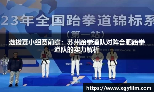 选拔赛小组赛前瞻：苏州跆拳道队对阵合肥跆拳道队的实力解析