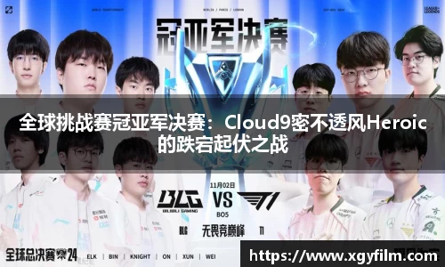 全球挑战赛冠亚军决赛：Cloud9密不透风Heroic的跌宕起伏之战